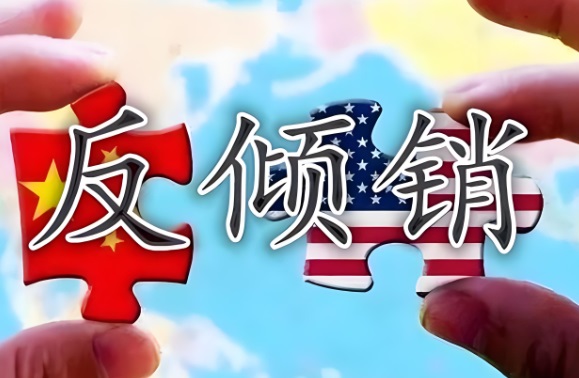 美国反倾销清关是什么？